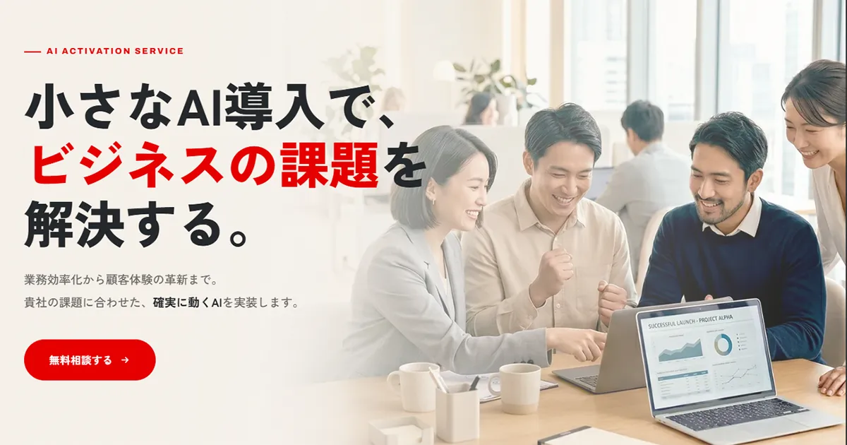 小さなAI導入で、ビジネスの課題を解決する。