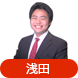 浅田
