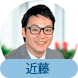 近藤