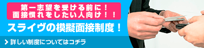 第一志望を受ける前に！面接慣れをしたい人向け！！スライヴの模擬面接制度！