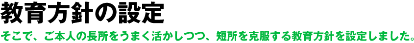 教育方針の設定