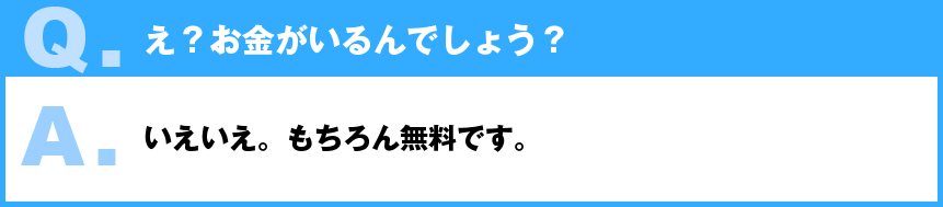 え？お金がいるんでしょう？