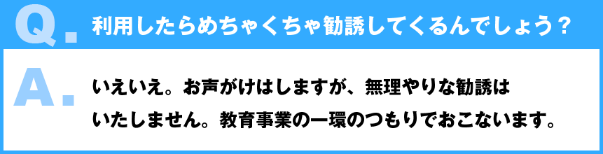 利用したらめちゃくちゃ勧誘してくるんでしょう？