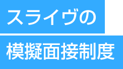 スライヴの模擬面接制度