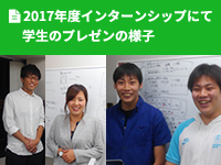 2017年度インターンシップにて学生のプレゼンの様子