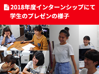 2018年度インターンシップにて学生のプレゼンの様子