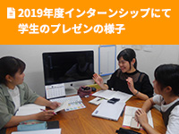 2019年度インターンシップにて学生のプレゼンの様子