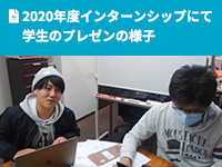 2020年度インターンシップにて学生のプレゼンの様子